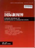 国际新闻界 Journal of International Communication