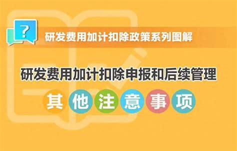 研发费加计扣除政策一文全解（2020年4月版）_梦想未来_新浪博客