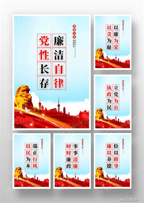 党性长存廉洁自律党员干部作风建设展板图片下载_红动中国