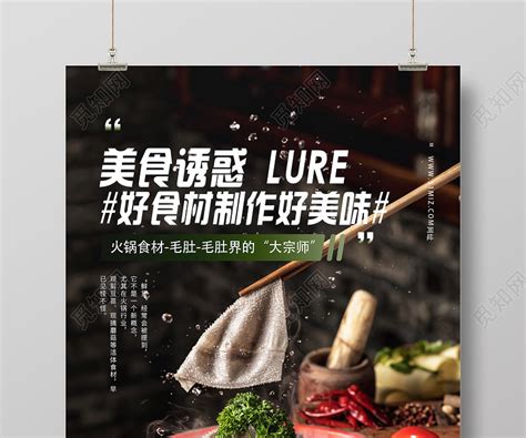 黑色简约美食诱惑好食材制作好美味火锅食材海报图片下载 - 觅知网