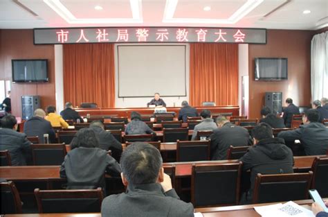 忻州市人社局召开警示教育大会