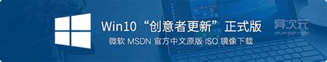 Win10 创意者更新正式版 ISO 镜像下载 (微软 MSDN 与 VOL 官方原版/企业/专业版系统) | 异次元软件下载
