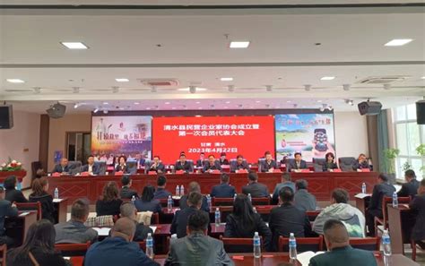 清水县民营企业家协会成立暨第一次会员代表大会召开(图)--天水在线