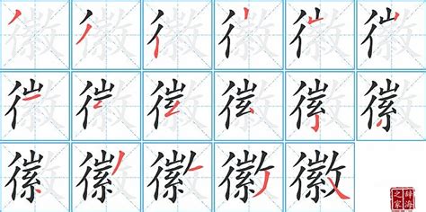 徽的笔顺笔画怎么写？汉字徽的笔画、拼音、成语组词及意思-学前教育资源网