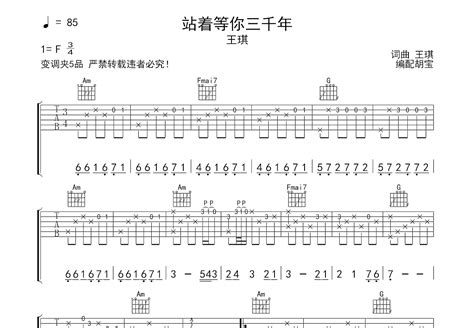 站着等你三千年吉他谱_王琪_C调弹唱83%原版 - 吉他世界