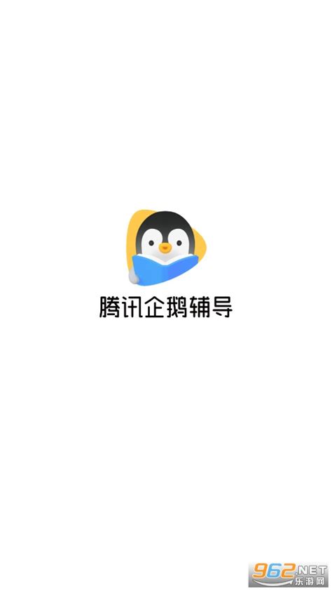腾讯企鹅辅导下载-腾讯企鹅辅导2020最新版下载v5.8.0.2-乐游网软件下载