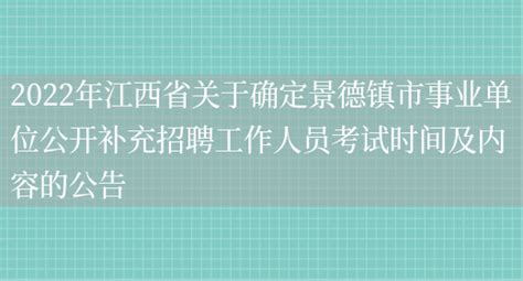 2021江西省景德镇市事业单位招聘108人【报名入口11月8日9∶00开通】