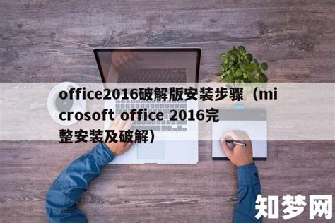 Office 2016 32&64位破解版下载及安装(附激活工具) – Office自学网