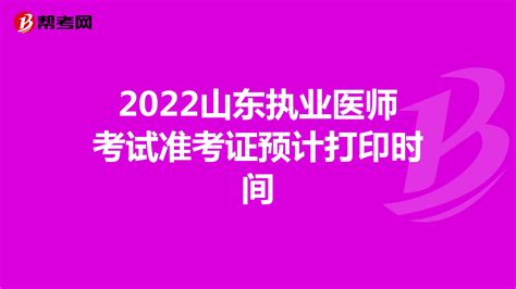 2022山东执业医师考试准考证预计打印时间-爱学网