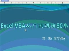 vba编程从入门到实战视频课程在线学习下载(80集)