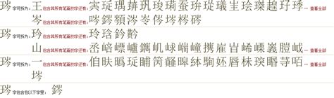 "琌" 的详细解释 汉语字典