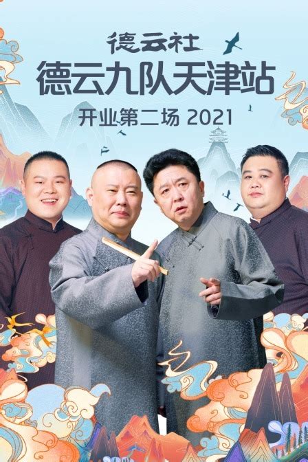 德云社德云九队天津站开业第二场 2021-更新更全更受欢迎的影视网站-在线观看