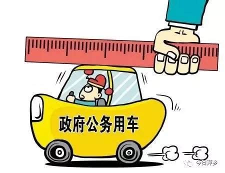 【通报】萍乡市纪委查处4起违反公务用车管理规定典型案例