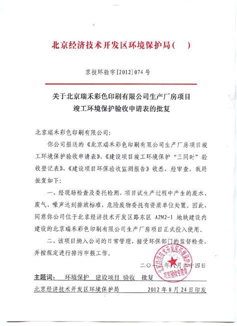 三同时批复_北京瑞禾彩色印刷有限公司