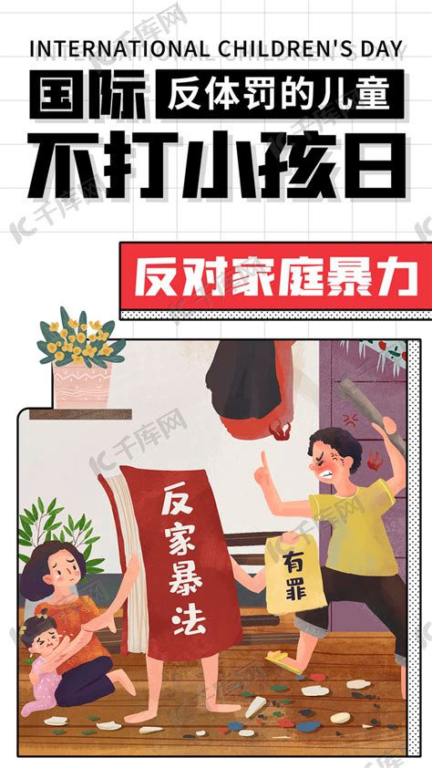 国际不打小孩日反对家庭暴力彩色卡通手机海报海报模板下载-千库网