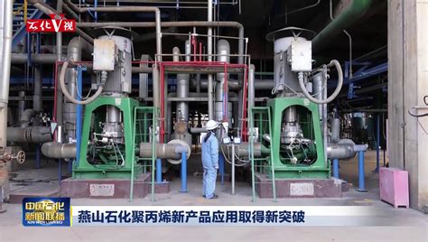 燕山石化超高分子量聚乙烯产品产量实现新突破_中国石化网络视频