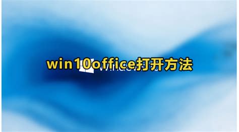 win10 office下载 官方免费正式版--系统之家