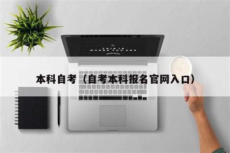 本科自考（自考本科报名官网入口） | 广东成人教育在线