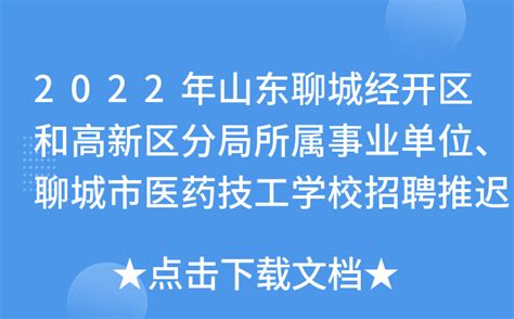 【山东|聊城】2022年东昌府区区属事业单位引进25名优秀青年人才公告 - 知乎