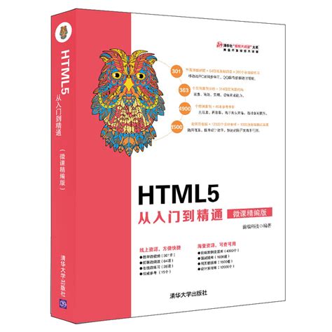 清华大学出版社-图书详情-《HTML5 从入门到精通（微课精编版）》