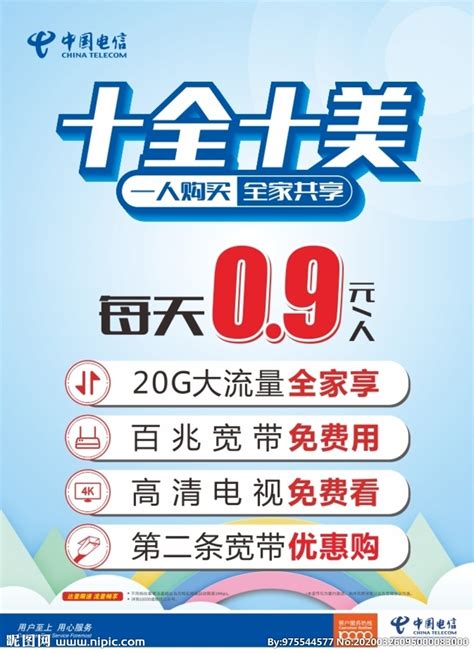 中国电信十全十美海报设计图__海报设计_广告设计_设计图库_昵图网nipic.com