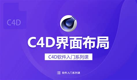 C4D软件下载免费中文安装及教程_360新知