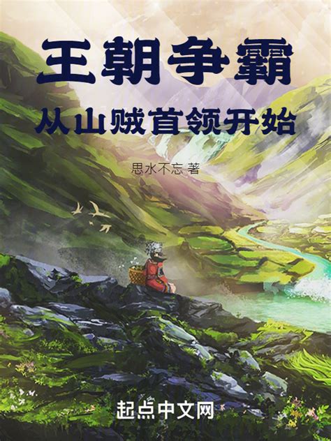 《王朝争霸：从山贼首领开始》小说在线阅读-起点中文网