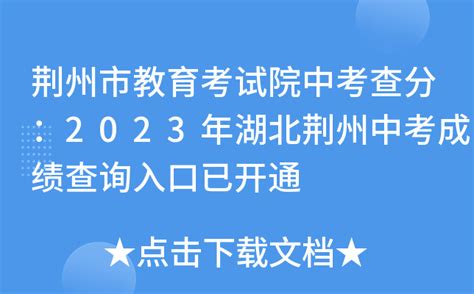 荆州市教育局：2022湖北荆州中考成绩查询入口、查分网站-爱学网