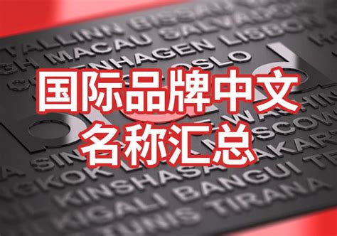 国际品牌中文名称汇总-品牌起名参考-探鸣起名网