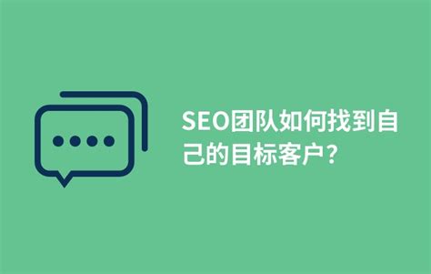 SEO团队如何找到自己的目标客户？ - BOSSCMS