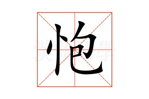 怉的意思,怉的解释,怉的拼音,怉的部首,怉的笔顺-汉语国学