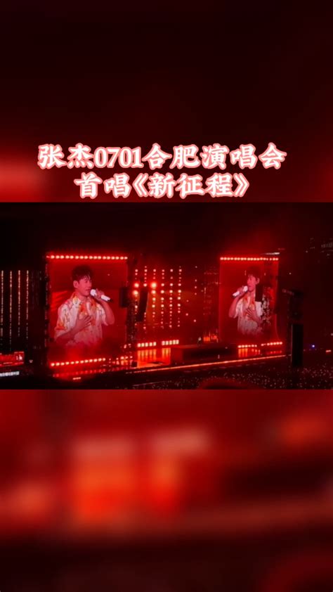 张杰7月1日合肥演唱会演唱歌曲《新征程》祝福祖国！_腾讯视频