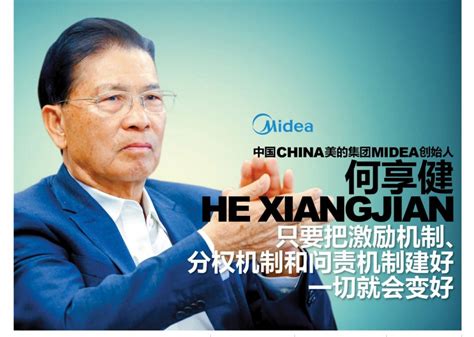 中国（China）美的集团（Midea）创始人 何享健（He Xiangjian） 只要把激励机制、分权机制和问责机制建好一切就会变好 ...