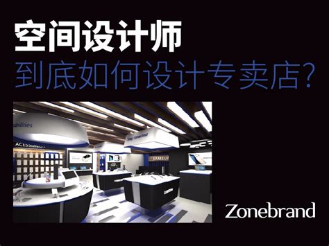 深圳顶尖SI设计公司教你这样设计专卖店更专业_ZONEBrand-站酷ZCOOL