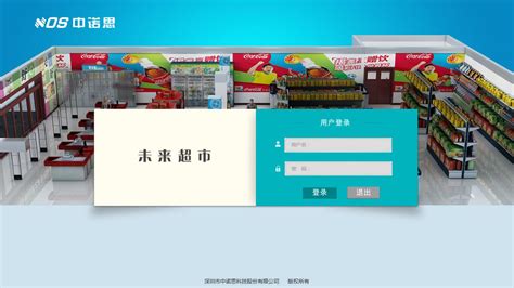 3D未来超市系统V1.0_中诺思 - 中国领先的教育解决方案提供商