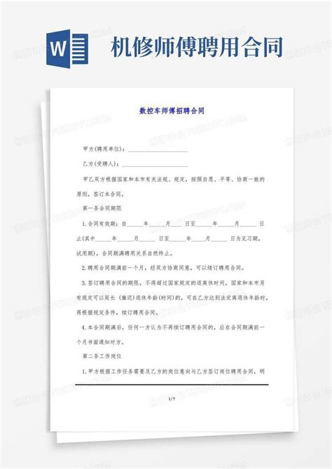 数控车师傅招聘合同(标准版)(1)Word模板下载_熊猫办公