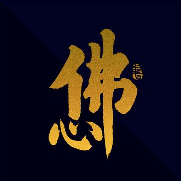 佛心图片