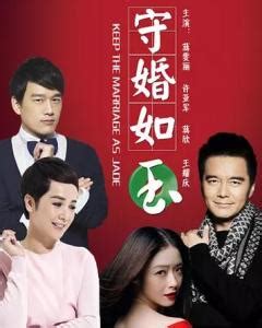守婚如玉（2016年蒋雯丽、许亚军主演电视剧） - 搜狗百科