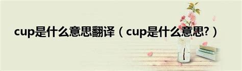 cup是什么意思翻译（cup是什么意思?）_公会界