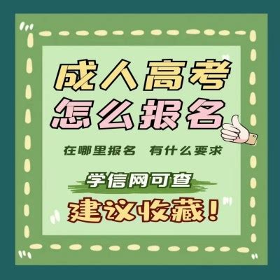 2023年安徽省六安市成人高考报名条件、报名要求是什么|官方最新发布|中专网