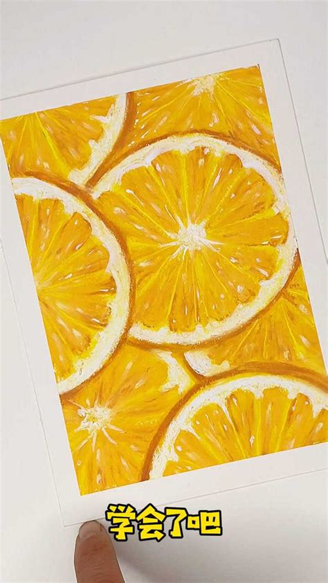油画棒画个橙子教程