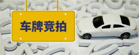 2020年4月广州车牌竞价指南（数量+时间+流程）- 广州本地宝