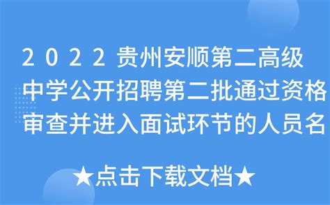 2022贵州安顺第二高级中学公开招聘第二批通过资格审查并进入面试环节的人员名单公告