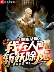1【重生法海】 _《重生法海，我在人间斩妖除魔》小说在线阅读 - 起点中文网