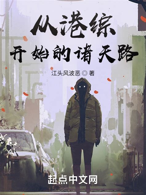 《从港综开始的诸天路》小说在线阅读-起点中文网