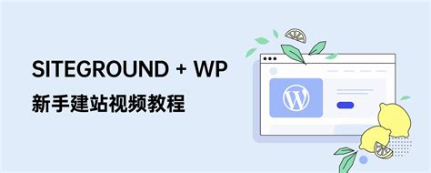 siteground官网,2折优惠购买,最佳外贸主机建站教程-全球好物榜