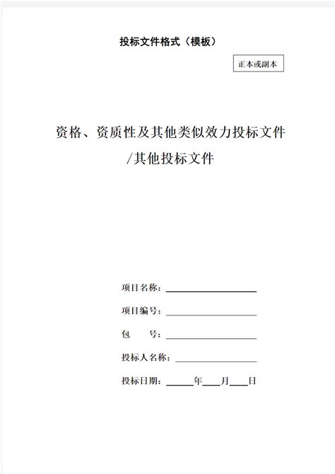 竞争性比选投标文件格式(投标文件要求一正本一副本)【】Word模板下载_编号lpzbkwxj_熊猫办公