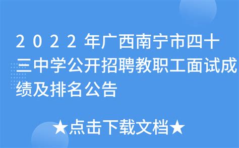 2022年广西南宁市四十三中学公开招聘教职工面试成绩及排名公告