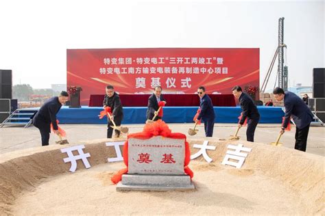 特变电工一批新项目在衡阳高新区开工、落地 - 园区动态 - 中国高新网 - 中国高新技术产业导报