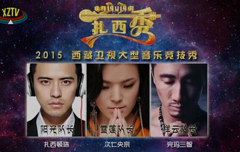 西藏卫视改版重磅节目 《扎西秀》6月21日首播_娱乐_腾讯网